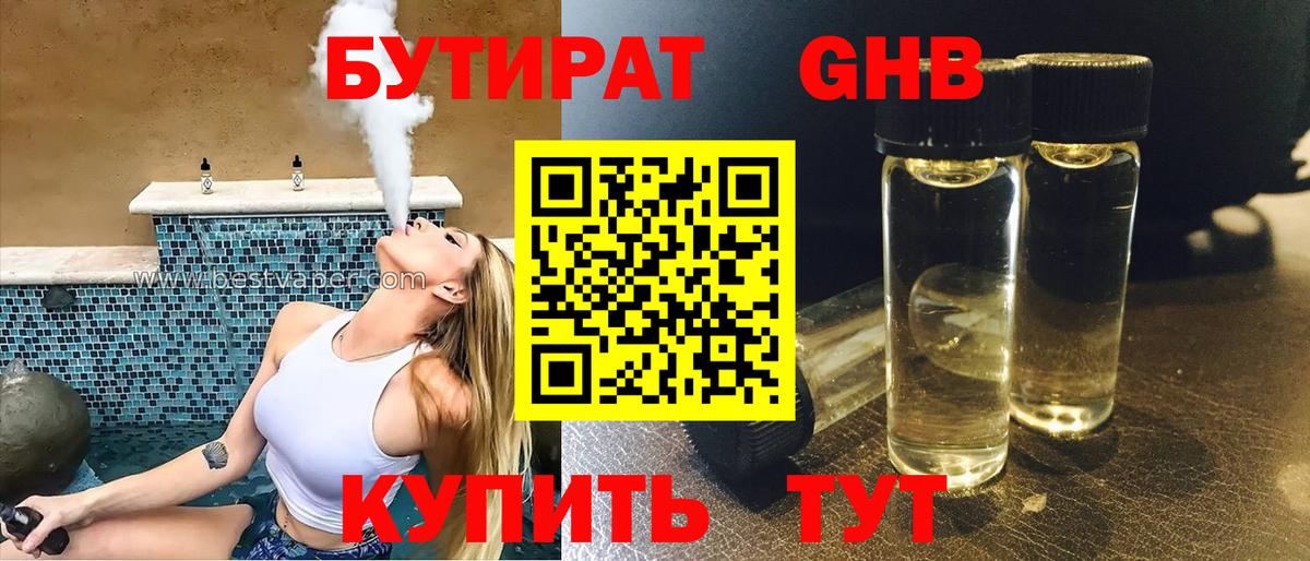 Бутират 1.4BDO Жуковский
