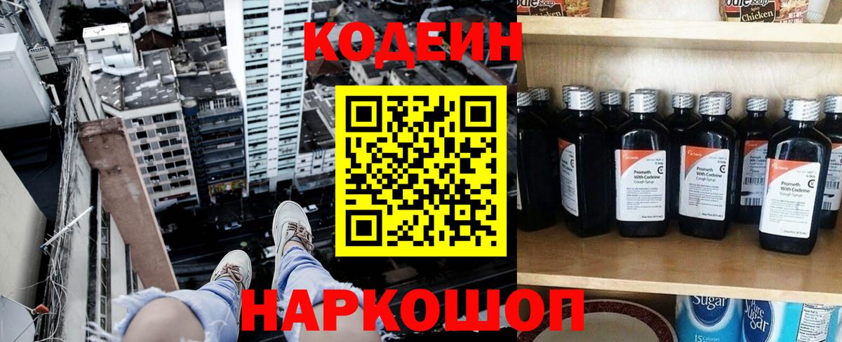 Кодеин Purple Drank Жуковский