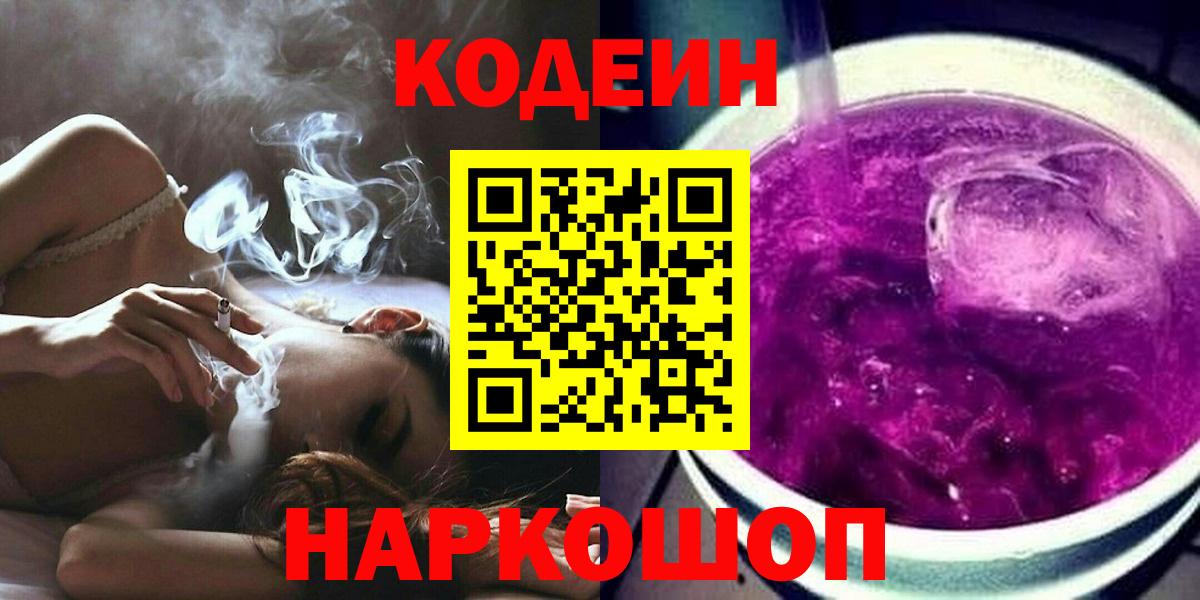 Жуковский  Кодеиновый сироп Lean Purple Drank  Вход с VPN  Кодеиновый сироп Lean напиток Lean (лин) 